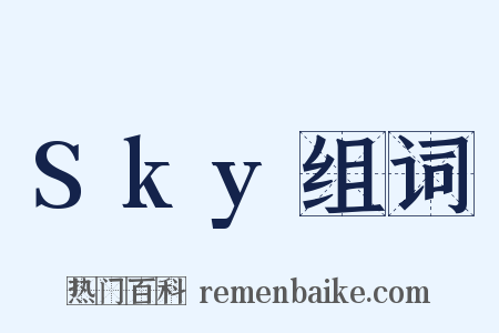 Sky组词是什么意思的图片